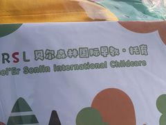 -贝尔森林托育(青林湾园)