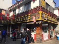 门面-王阿姨文昌油赞子(府桥街店)