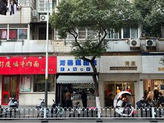 -芳婆糕团店(王府大街店)