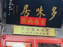 -多味居(剪子巷店)