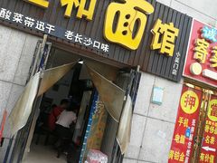 门面-刘氏三和面馆