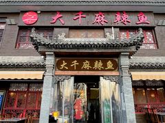 -大千麻辣鱼(沣裕口店)