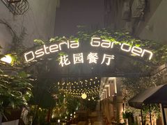 -Osteria Garden 生蚝花园餐厅(原进贤路店)