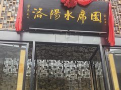 -洛阳水席园