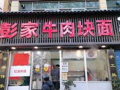 -彭家牛肉块扯面