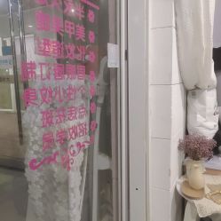 -糖·美学·美甲