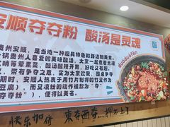 -黔有有贵州酸汤夺夺粉火锅(五味十字店)