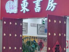 -东书房琴棋书画馆(昆城校区)