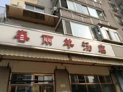 门面-春雨羊汤店(广开四马路总店)