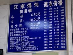 -汪家馄饨(集庆路店)