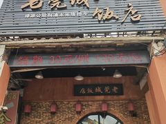 门面-禄源公·老莞诚饭店