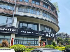 门面-王庄阿咪海鲜大排档(象园店)