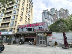 -马记伊源斋涮肉·清真菜(百子湾店)