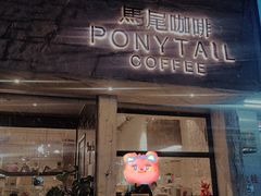 门面-马尾咖啡(宏济新路店)