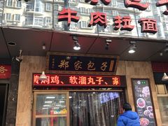 门面-郑家包子牛肉拉面(尚勤路店)
