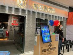 门面-新石器烤肉(中房金谊广场店)