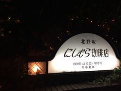 -西村咖啡店 (中山手本店)