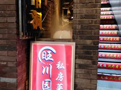 门面-旺川园·毛血旺·辣子鸡(解放碑店)