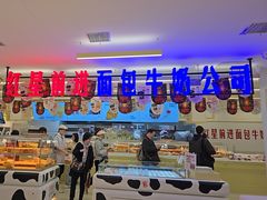 -红星前进面包牛奶公司(君太店)