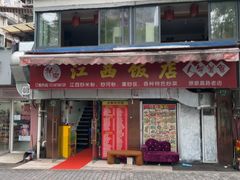 -江西饭店(黄浦区店)
