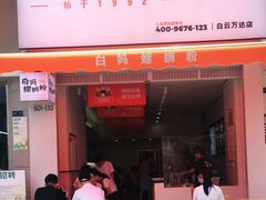 门面-白妈螺蛳粉(白云万达店)