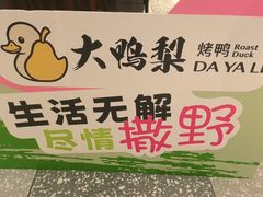 -大鸭梨烤鸭(望京店)