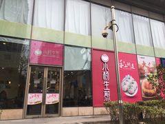 门面-小杨生煎(香港名都店)
