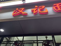 -汉记面馆(南华东路店)