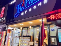 门面-Kpasta韩式意大利面