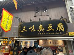 -三味臭豆腐(鲁迅故里店)