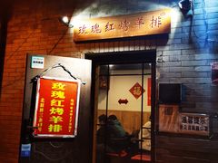 门面-玫瑰红烤羊排(北新桥三条店)