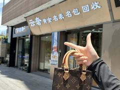 -聚云奢二手奢侈品黄金手表包包回收·中古店(上海店)