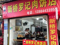 -老字号新桥罗记肉饼店