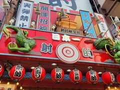 -道顿堀