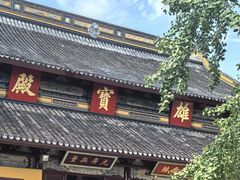 -西园戒幢律寺