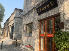 门面-大海碗·京菜炸酱面(雍和宫店)