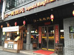 门面-汪一挑馄饨(老街店)