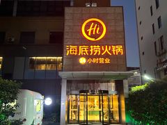 -海底捞火锅(吴中路店)