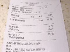 账单-東園小馆(火车站店)