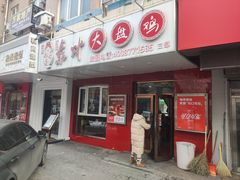 -东财大盘鸡(黑石礁店)
