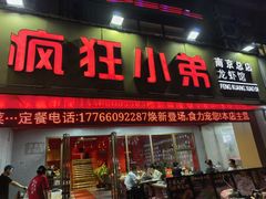 -疯狂小弟龙虾馆(南京总店)