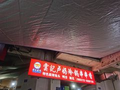 门面-雲记卢妈冷锅串串(中道街总店)