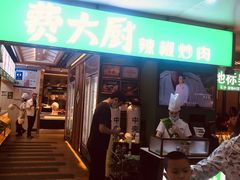 门面-费大厨辣椒炒肉(万家丽一店)