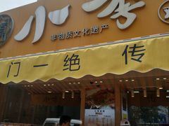 门面-小李烧鸡(西北角总店)