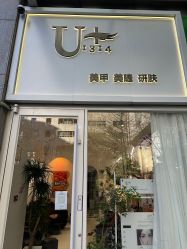 -美联·U+1314美甲美睫研肤