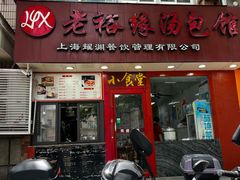 -老裕缘汤包馆(嘉善路店)