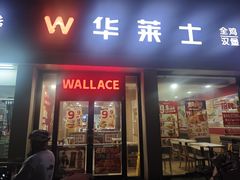 -华莱士·全鸡汉堡(六渡桥店)