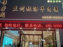 门面-穆芳阁兰州纯汤牛肉面(西安总店)