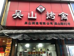 门面-吴山烤禽 (吴山路店)
