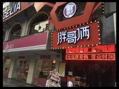 -胖哥俩肉蟹煲(杭州下沙学林街店)